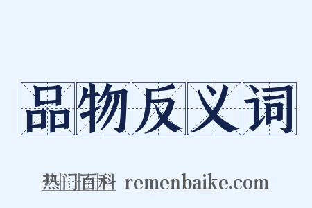 品物反义词是什么意思的图片